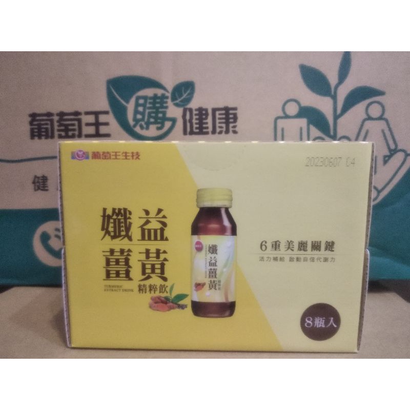 即期特賣 單瓶 現貨公司貨  葡萄王 孅益薑黃精萃飲