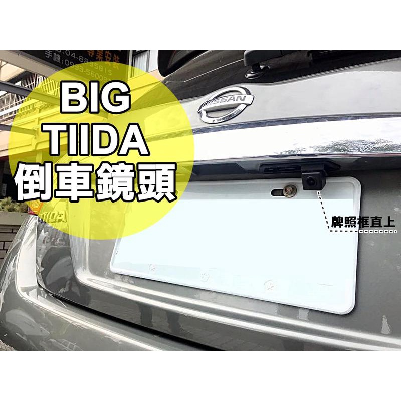 大新竹【阿勇的店】NISSAN BIG TIIDA 專用款 倒車鏡頭 倒車攝影 顯影鏡頭 防水後視鏡頭 保固一年