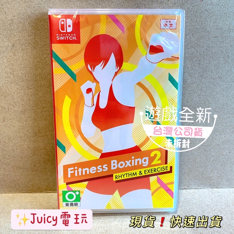 ✨Juicy電玩❗️全新現貨速出 有氧拳擊2 中文封面Fitnesses Boxing2 Switch運動類遊戲