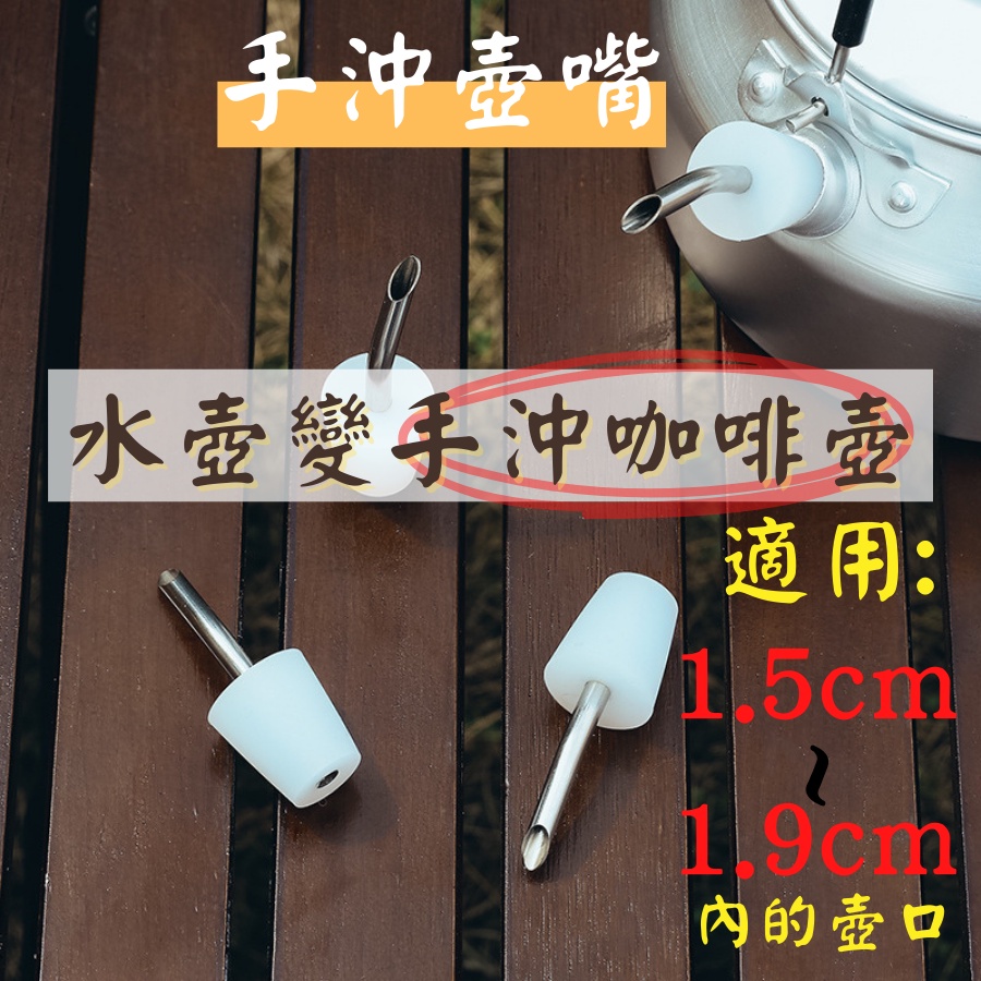 【台灣快速出貨】壺嘴 手沖壺嘴 滴濾壺嘴  304不鏽鋼 煮水壺 咖啡壺 手沖壺 手沖咖啡 露營水壺加長嘴 矽膠壺嘴