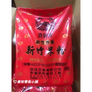 豐味小舖🍬農耕牌 新竹米粉/炊粉 1kg 細米粉 在地人推薦