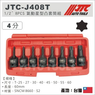 【YOYO汽車工具】JTC J408T 1/2" 8PCS 氣動星型凸套筒組/4分 星型凸套筒 內星型套筒 氣動星型套筒
