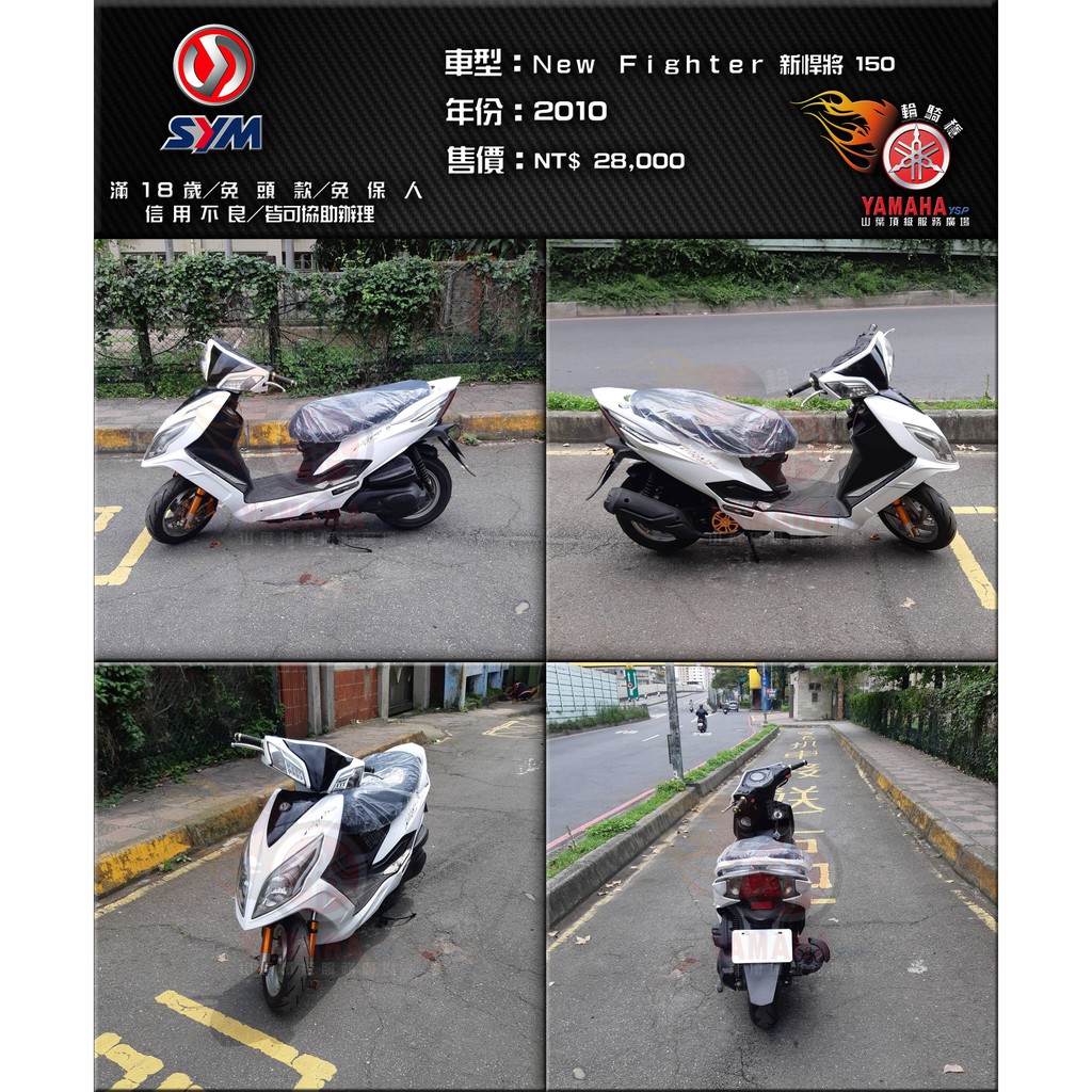 SYM32【SYM 三陽機車】【輪騎穩】2010年 新悍將 SYM New Fighter 150 白