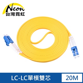 台灣霓虹 電信級LC-LC單模雙芯全雙工光纖跳線20米