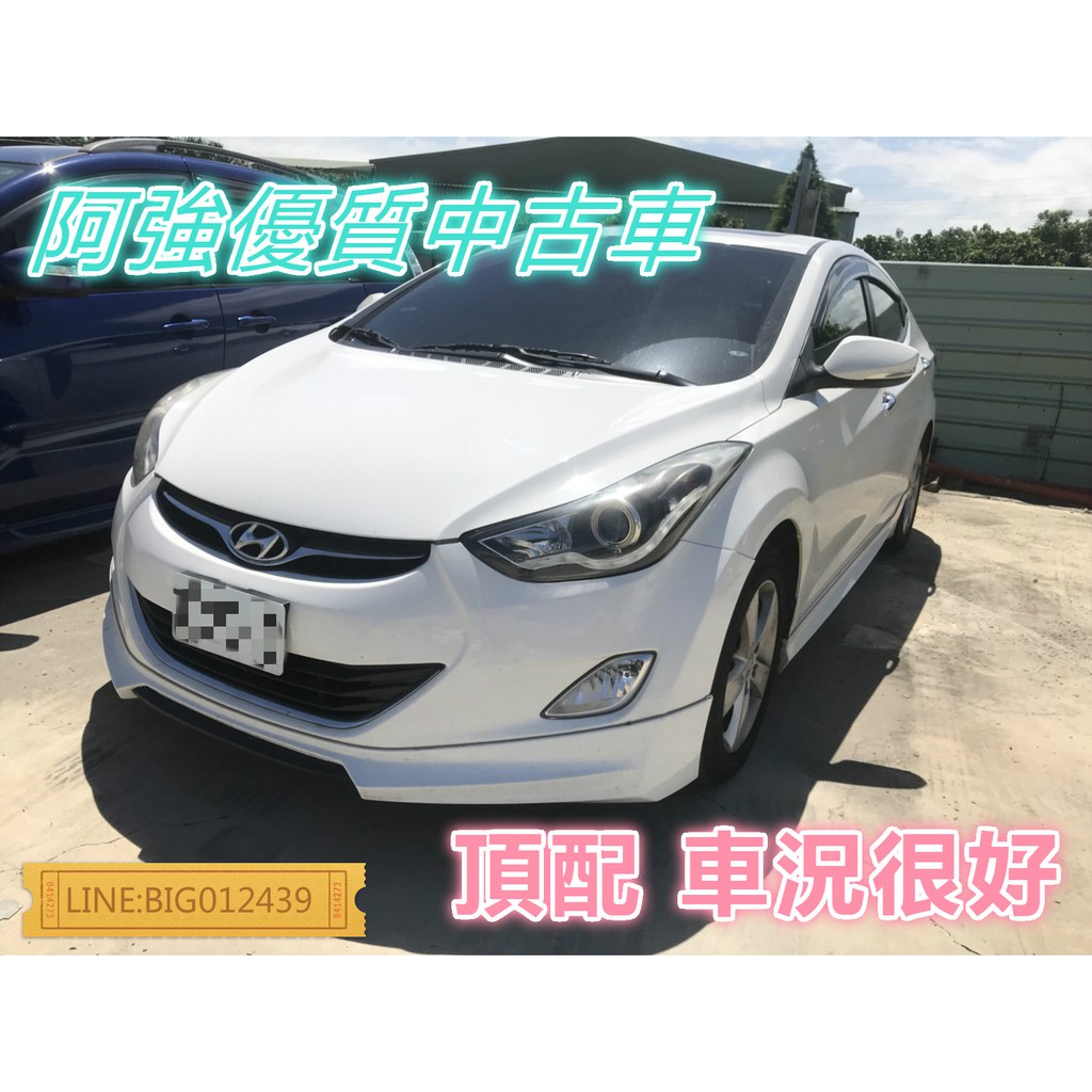 ELANTRA 頂配 全額貸 免頭款 低利率 FB:阿強優質中古車