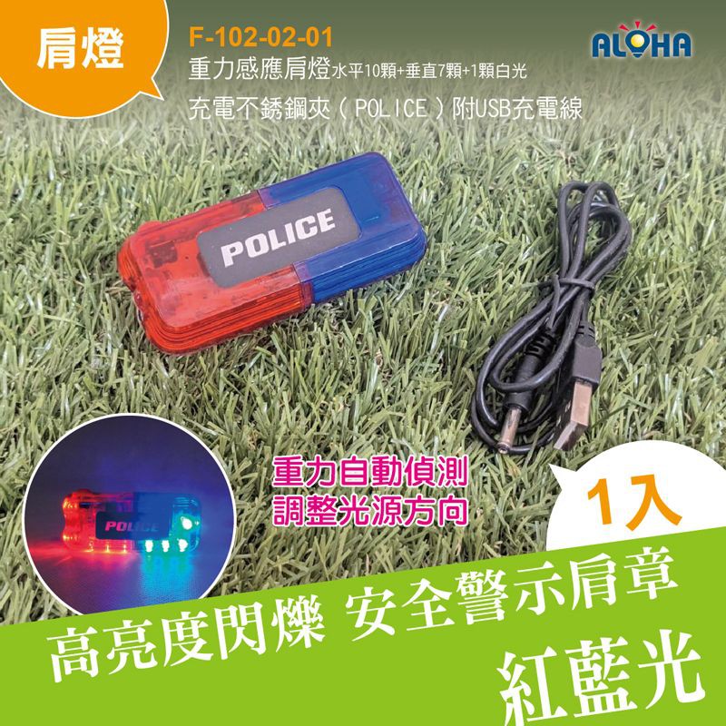 新款重力感應肩燈水平10顆+垂直7顆+1顆白光充電不銹鋼夾（POLICE）附USB充電線 LED肩燈