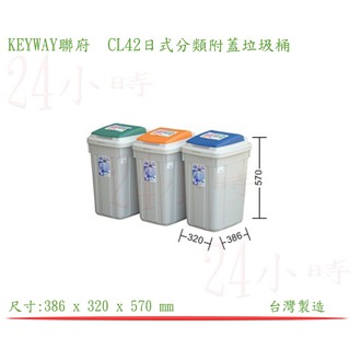 『楷霖』 KEYWAY CL42日式分類附蓋垃圾桶 分類桶 回收桶 資源環保