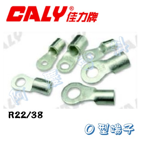 CALY佳力 R22/38平方 O型端子/圓型端子/R型端子/壓接端子 50PCS/包