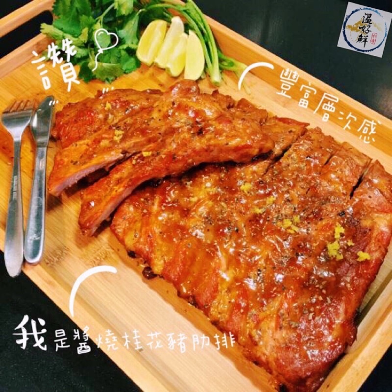 (温好鮮-水產)大口啃肉吧！醬燒桂花豬肋排🍖附發票