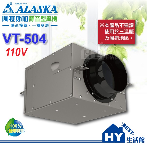 阿拉斯加 ALASKA 靜音型風機 VT-504 地下室換氣 室內通風 換氣機 排風機 進氣 / 排氣 -《HY生活館》