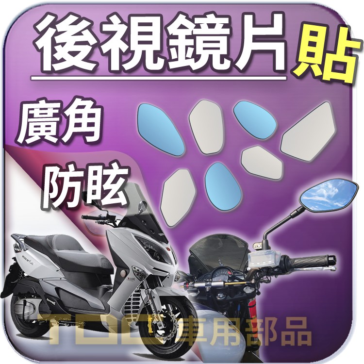 【TDC車用部品】機車,後照鏡：AEON,3D350,3D350R,R,3D350-R,宏佳騰,鏡片,廣角