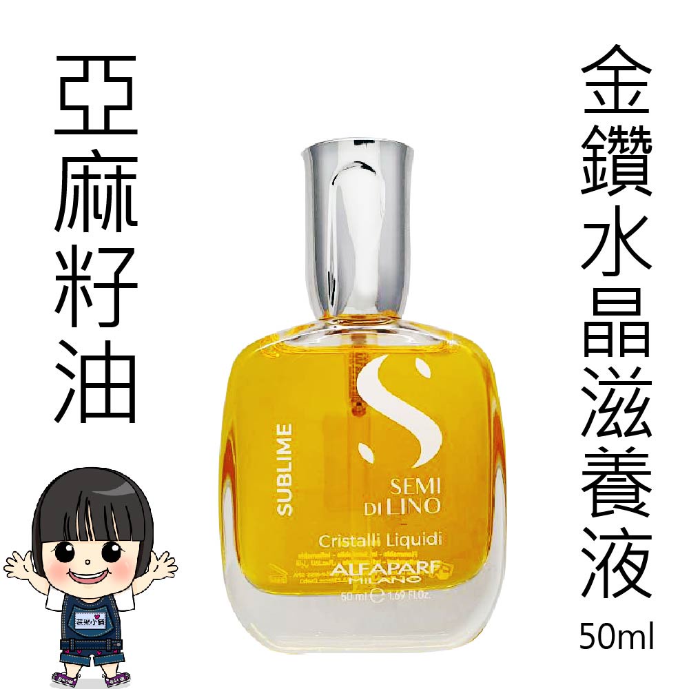 ALFAPARF 金鑽水晶滋養液 亞麻籽油 50ml【芸采小舖】