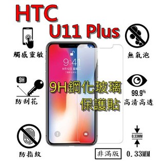 U11 Plus 9H 鋼化 玻璃 保護貼 - HTC U11+ 非滿版