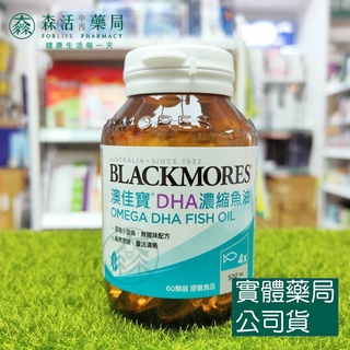 藥局💊現貨_[BLACKMORES澳佳寶] Omega-3 DHA精粹濃縮魚油 60顆/瓶
