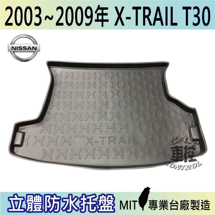 03~09年 X-TRAIL XTRAIL T30 後車箱墊 後廂置物盤 蜂巢後車廂墊 後車箱防水墊 汽車後廂防水托盤