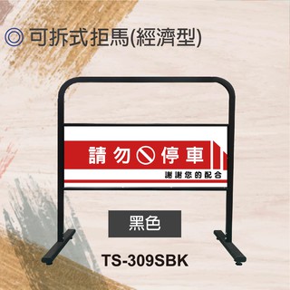 【臺灣製造】可拆式造型拒馬 TS-309SBK 請勿停車 禁止停車 告示牌 可協助排版印刷