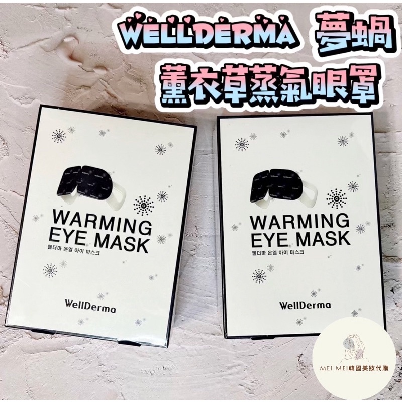現貨 免運‼️韓國 WellDerma 夢蝸 薰衣草蒸氣眼罩 蒸汽眼罩  10入