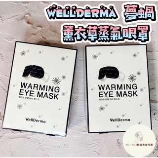 現貨 免運‼️韓國 WellDerma 夢蝸 薰衣草蒸氣眼罩 蒸汽眼罩 10入