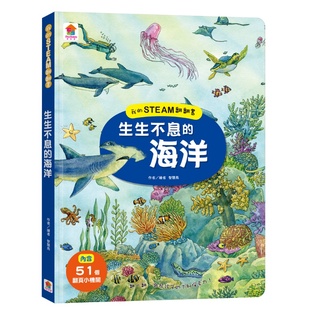 【雙美】我的STEAM翻翻書：生生不息的海洋(內含7個場景+51個翻頁小機關)