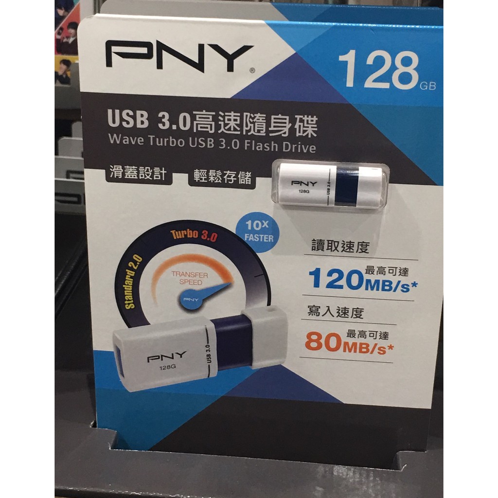 ★☆＜好市多代購/線上代購免運＞ PNY 128G USB 3.0高速隨身碟 最高讀120/寫80 MB/S