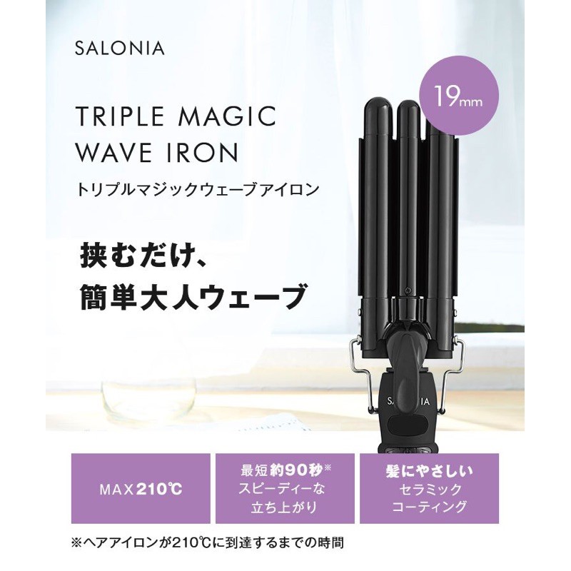 【SALONIA】 日本SL-001三管電棒／電捲棒 大波浪 專業美髮 19mm 210℃