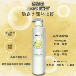 JANNiCE發現晨露水漾沐浴膠 沐浴膠 沐浴乳 晨露 高山黃芩 保濕 歐盟 天然 植物萃取 專櫃 香水 果香 臺灣製造