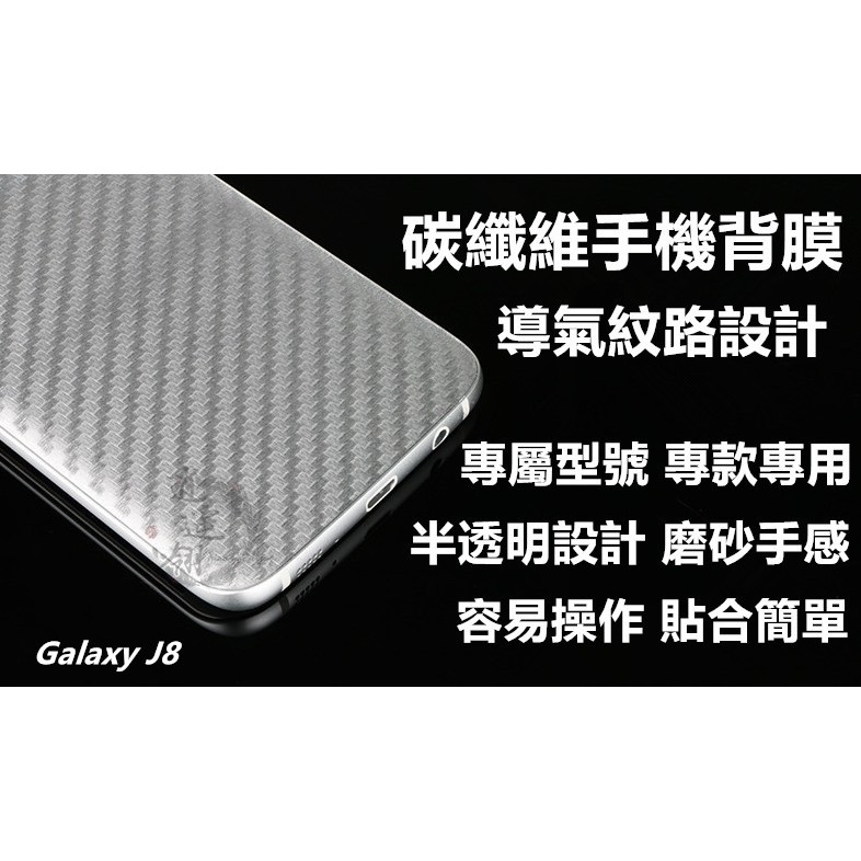 三星 Galaxy J8 J810Y 碳纖維背膜 背膜 後膜 機身貼 保護貼