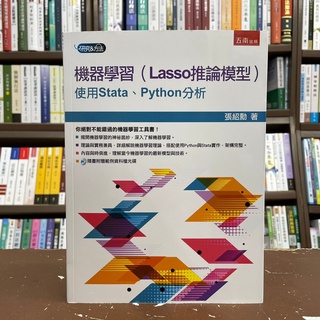 <全新>五南出版 大學用書【機器學習(Lasso推論模型)：使用Stata、Python分析(附光碟)(張紹勳)】(2021年8月)(1H2U)
