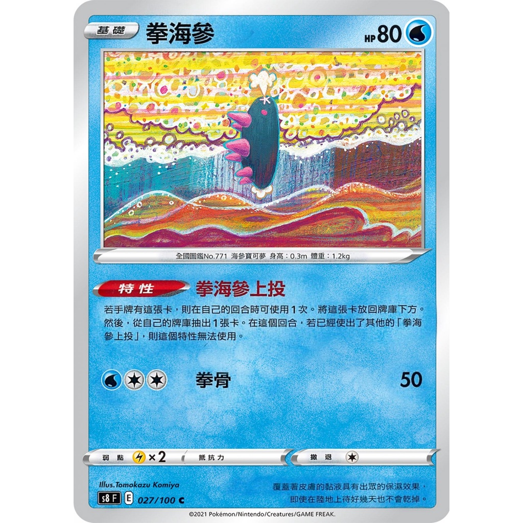 [ALG卡牌專門] 寶可夢 PTCG 中文版 拳海參 S8 F 027/100 C