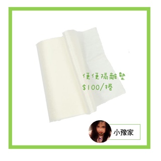 小豫家家酒🔥 【臺灣現貨】便便隔離墊 布尿布一次性耗材 竹纖維嬰兒隔尿墊
