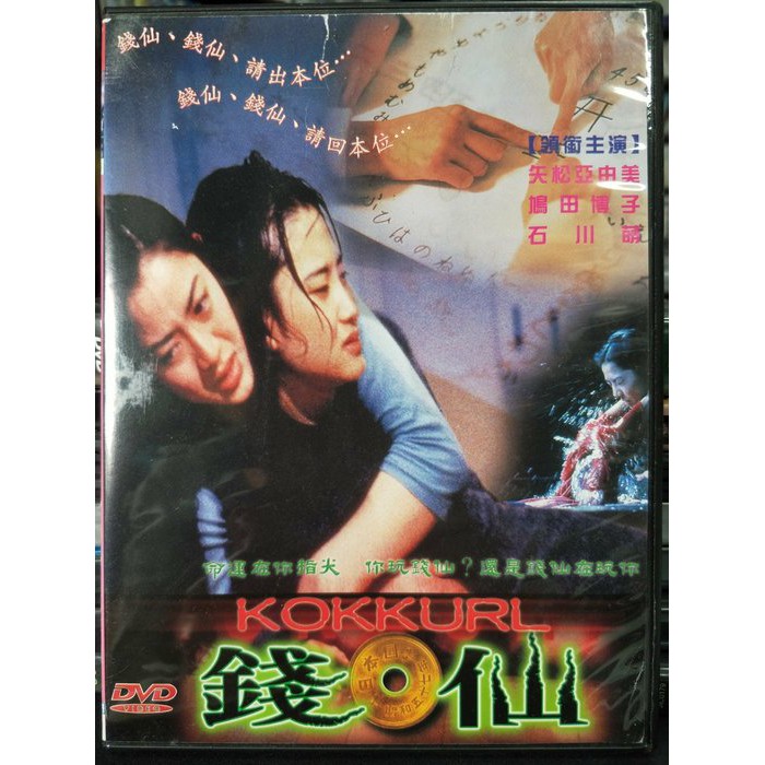 挖寶二手片 Z43 042 正版dvd 日片 錢仙 矢松亞由美鳩田博子石川萌 直購價 蝦皮購物