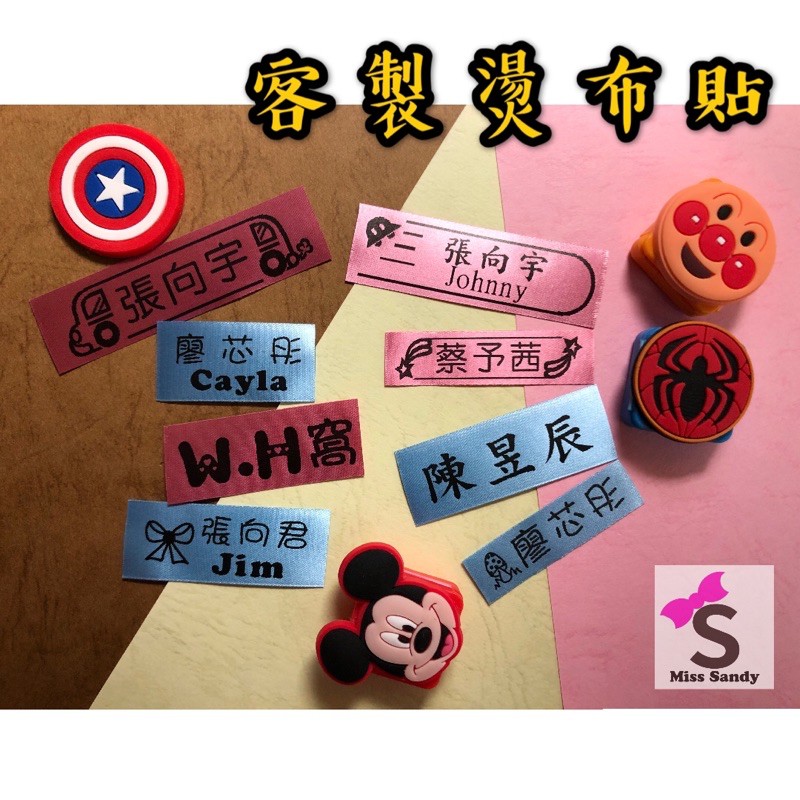 客製化姓名燙布貼 燙布貼 熨燙貼 姓名貼 姓名布貼 熨斗燙印標 布貼 燙印貼 蝦皮購物