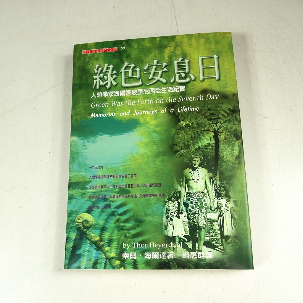 【懶得出門二手書】《綠色安息日：人類學家海爾達玻里尼西亞生活紀實》│馬可孛羅│托爾．海爾達│七成新(32E24)