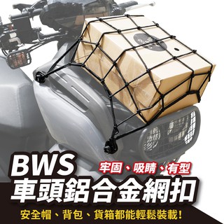 Gozilla 鋁合金車頭網扣 BWS bws水冷 專用 置物網 彈力網 網子 置物扣 網扣 車頭扣 BWS 水冷