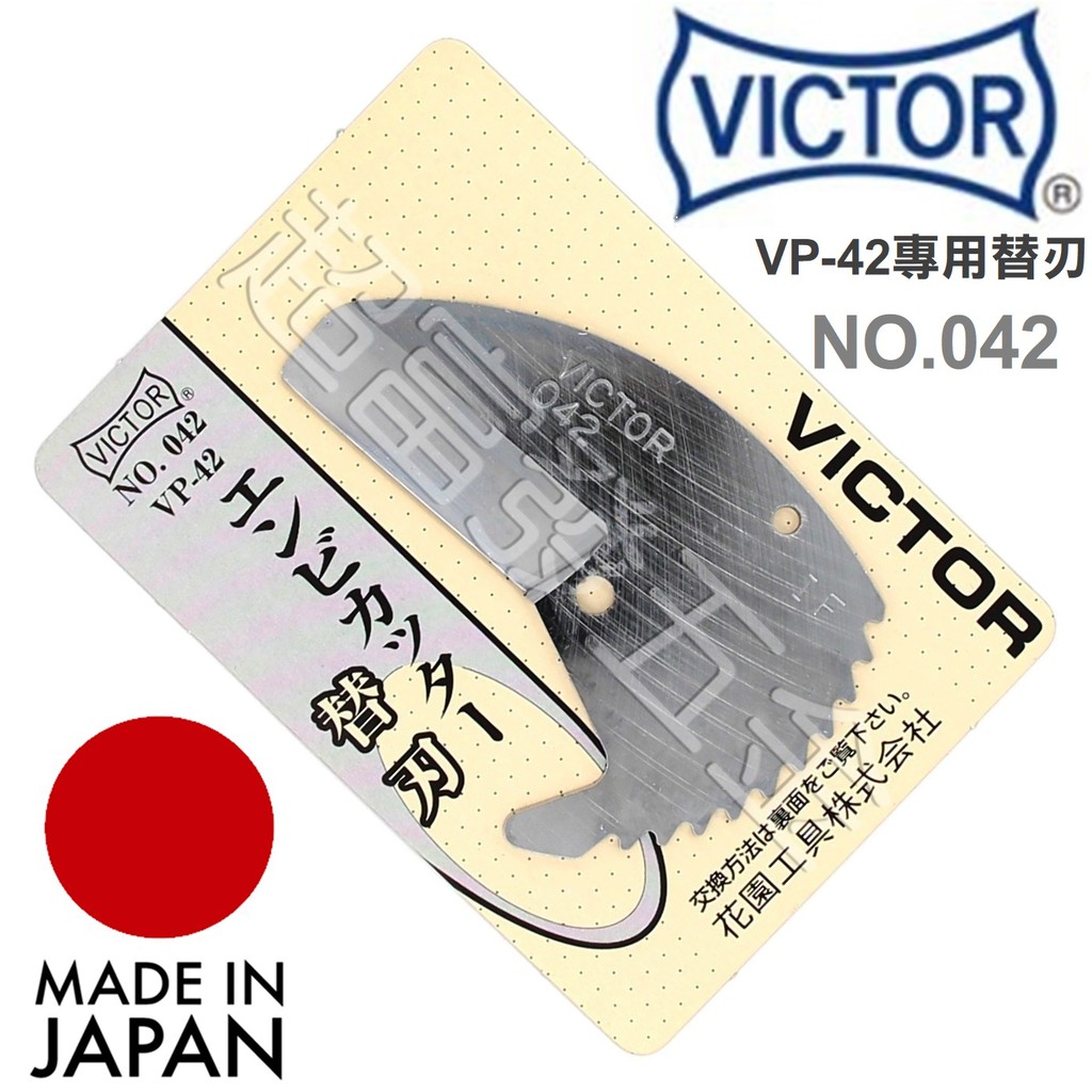 超富發五金 日本VICTOR勝利牌塑膠管剪刀替刃 VP-42刀片NO.042 PVC水管剪 切管刀 切管鉗 壓條 線槽剪