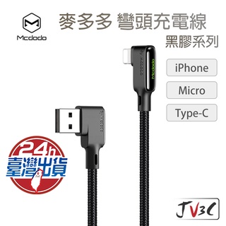 Mcdodo麥多多 L型充電傳輸線 適用iPhone Lightning Type-C micro 安卓充電線 快速充電