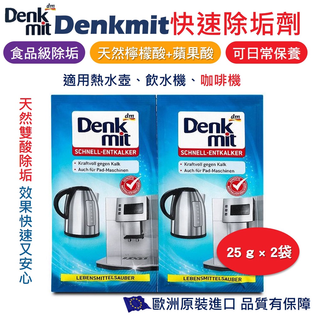 【我最便宜】Denkmit 咖啡機/快煮壺 快速水垢清潔劑25g DM 咖啡機脫鈣粉 除垢劑