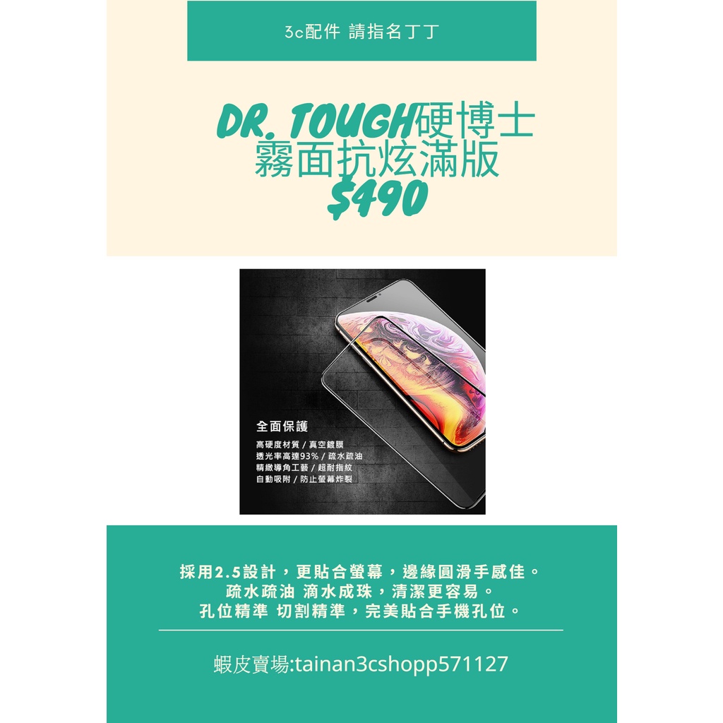 DR. TOUGH硬博士霧面抗炫滿版玻璃貼IPHONE 7/8/X/XS/11/12/13全系列現貨供應下單前請告知型號