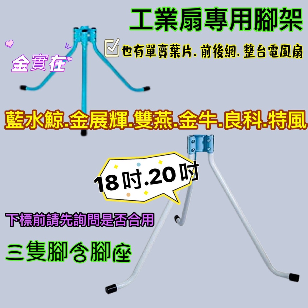 單購零件 18吋 20吋 腳管 三支腳 工業立扇專用腳座 工業扇 工業風扇 工業立扇腳 工業扇 三隻腳 鐵製 腳套螺絲