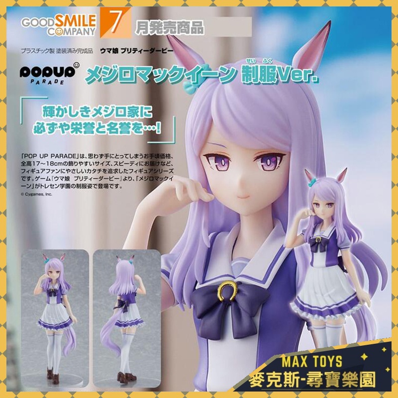 （客訂）麥克斯樂園🚀 現貨 代理版 GSC POP UP PARADE 賽馬娘 目白麥昆 制服ver.