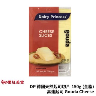 DP 德國 乳品公主 天然起司片 150g 高達 巧達 豪達 素食 起士片 乳酪片 乾酪片 芝士片 起司片