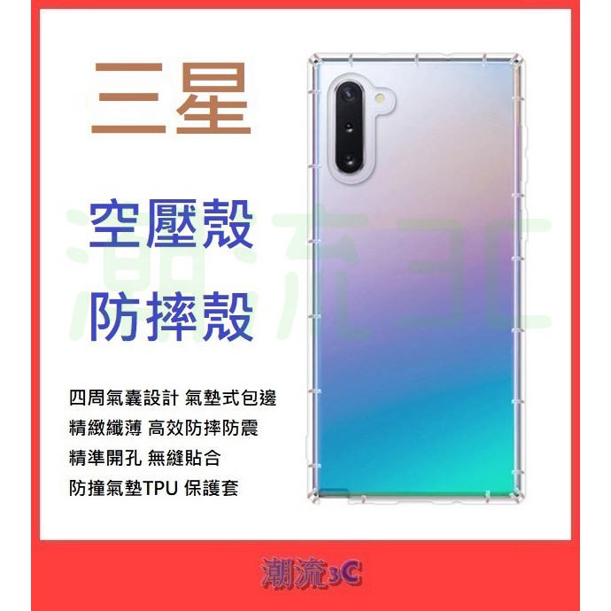 ❤潮流3C❤ 三星 NOTE10 lite NOTE10+ 空壓殼 防撞殼 防摔殼 保護套 軟殼 保護 透明殼 保護殼