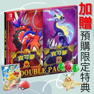 【就是要玩】現貨 NS Switch 寶可夢 朱 紫 中文版 寶可夢朱 寶可夢紫 朱紫 朱+紫 朱/紫 同捆版