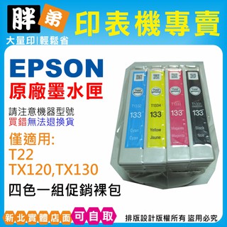 【胖弟耗材+含稅】 EPSON 133 原廠墨水匣 僅適用:T22/TX120/TX130