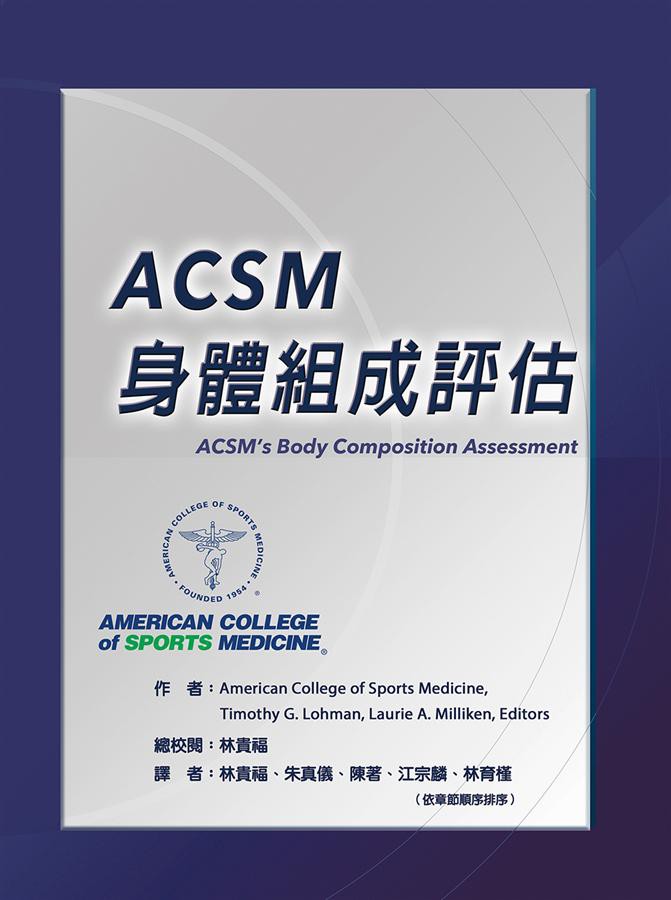 ACSM身體組成評估/American College of Sports Medicine/ eslite誠品