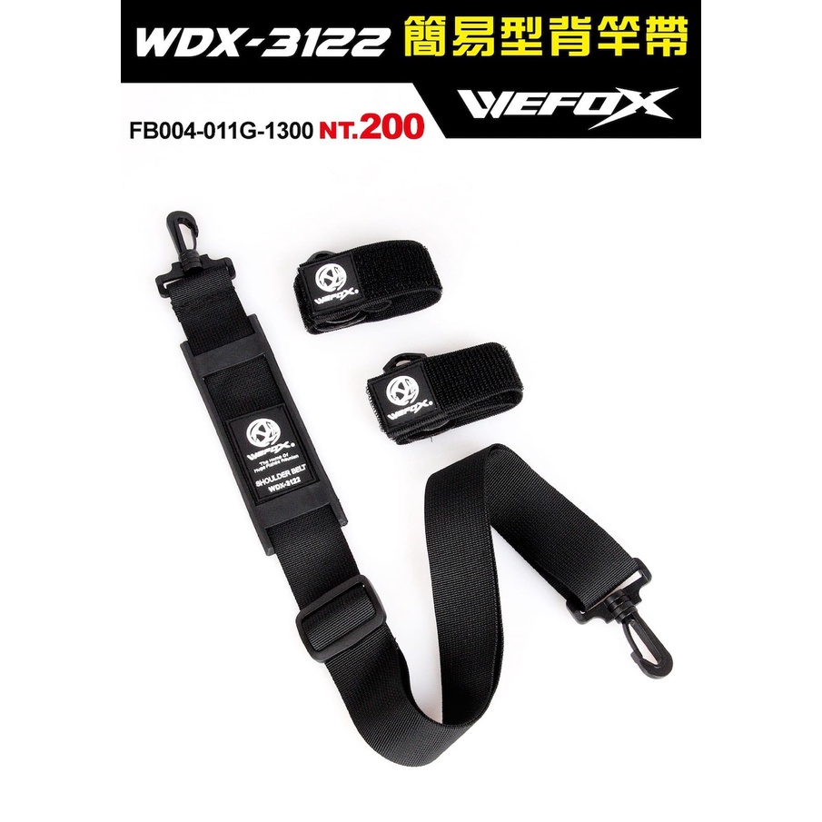 【長樂釣具行】WEFOX 簡易型背竿袋 WDX-3122 玉柄背帶 束竿背帶