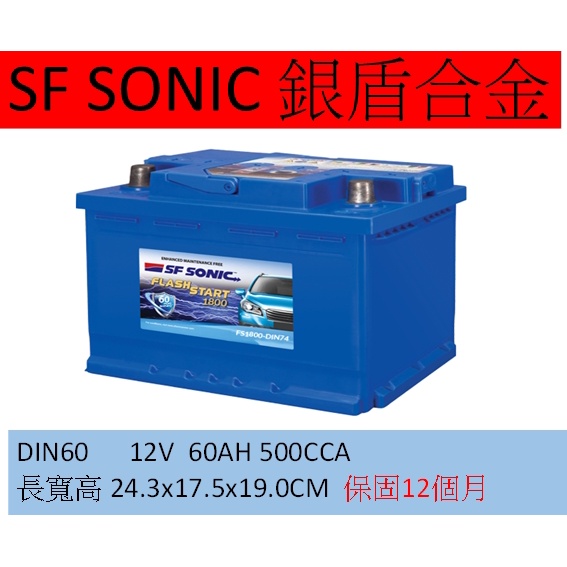 SF DIN60 60AH 藍霸 超音速電池 SF SONIC 銀合金電池 銀盾合金 保固12個月