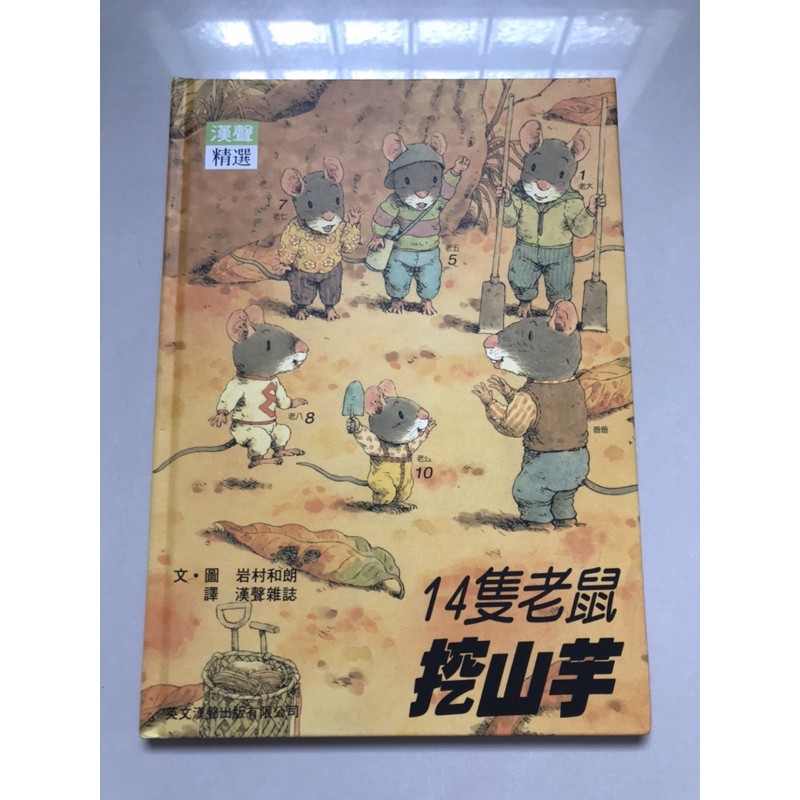 二手 14隻老鼠挖山芋 漢聲世界精選圖畫書系列 英文漢聲出版