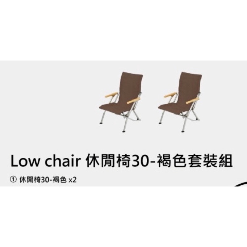Snow Peak FK-224BR 2022新春福箱-Low chair 休閒椅30-褐色套裝組 下標前請詢問
