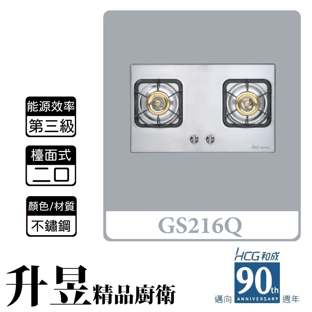 【升昱廚衛生活館】HCG和成 GS216Q 檯面式 二口瓦斯爐 不鏽鋼
